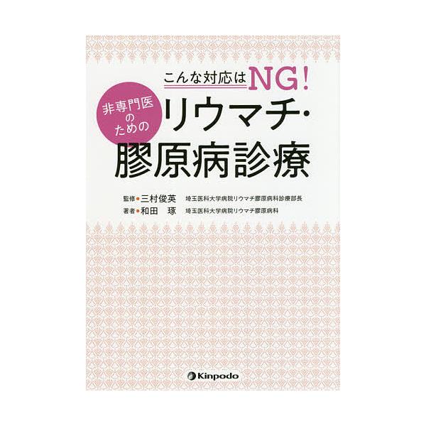 こんな対応はNG!非専門医のためのリウマチ・膠原病診療/和田琢/三村俊英