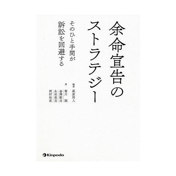 余命宣告のストラテジー そのひと手間が訴訟を回避する/萩原明人/菊川誠