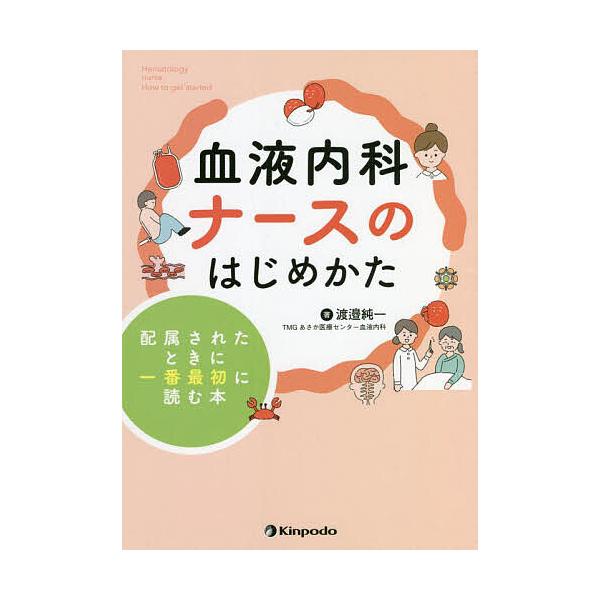 ※商品画像はイメージや仮デザインが含まれている場合があります。帯の有無など実際と異なる場合があります。著:渡邉純一出版社:金芳堂発売日:2022年03月キーワード:血液内科ナースのはじめかた配属されたときに一番最初に読む本渡邉純一 けつえき...