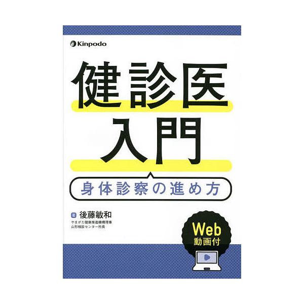 健診医入門 身体診察の進め方/後藤敏和