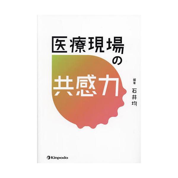 医療現場の共感力/石井均