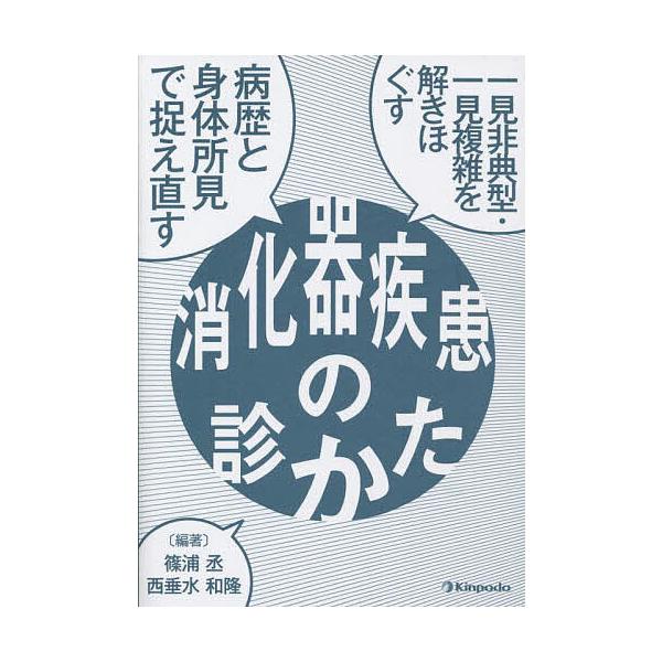 一見非典型・一見複雑を解きほぐす病歴と身体所見で捉え直す消化器疾患の診かた/篠浦丞/西垂水和隆