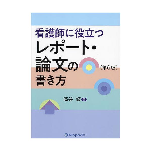 ※商品画像はイメージや仮デザインが含まれている場合があります。帯の有無など実際と異なる場合があります。著:高谷修出版社:金芳堂発売日:2024年10月キーワード:看護師に役立つレポート・論文の書き方高谷修 かんごしにやくだつれぽーとろんぶん...