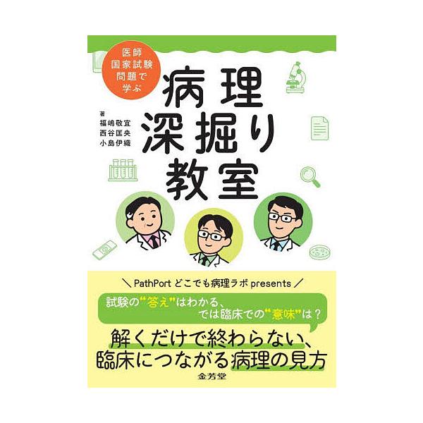 医師国家試験問題で学ぶ病理深掘り教室/福嶋敬宜/西谷匡央/小島伊織