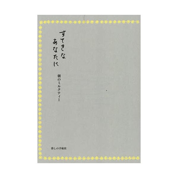 ※商品画像はイメージや仮デザインが含まれている場合があります。帯の有無など実際と異なる場合があります。編:暮しの手帖編集部出版社:暮しの手帖社発売日:2025年11月キーワード:すてきなあなたに朝のミルクティー暮しの手帖編集部 すてきなあな...