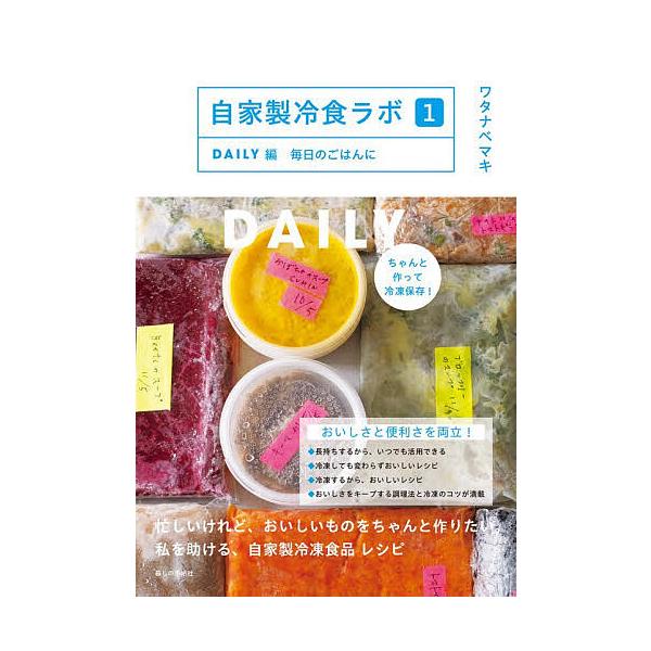※商品画像はイメージや仮デザインが含まれている場合があります。帯の有無など実際と異なる場合があります。著:ワタナベマキ出版社:暮しの手帖社発売日:2025年11月キーワード:自家製冷食ラボ１ワタナベマキ 料理 クッキング じかせいれいしよく...