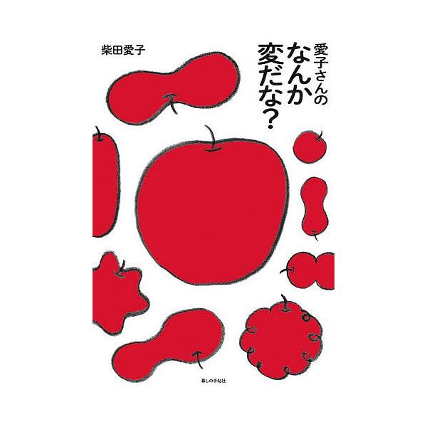 愛子さんのなんか変だな?/柴田愛子