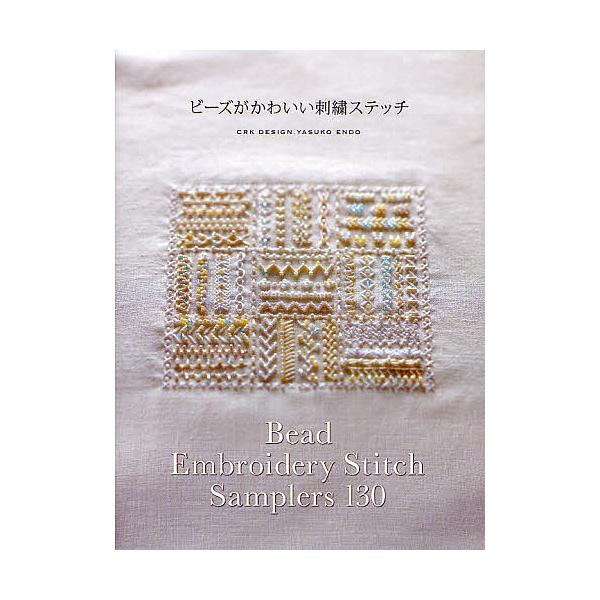 ビーズがかわいい刺繍ステッチ/CRKDESIGN/YASUKOENDO