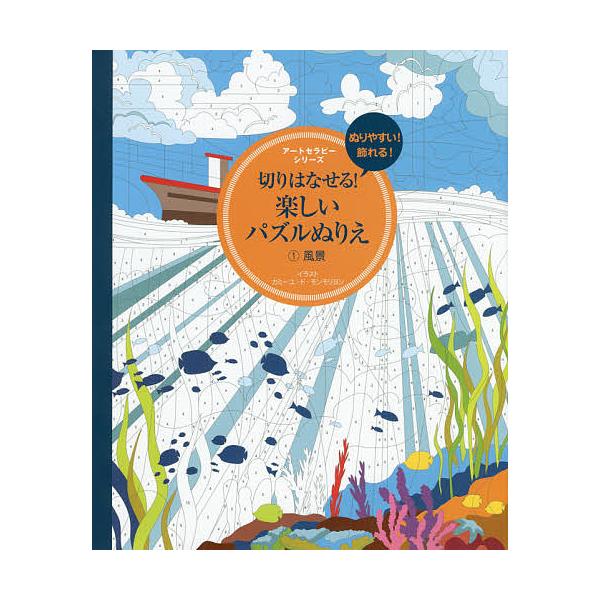 著:カミーユ・ド・モンモリヨン出版社:グラフィック社発売日:2016年02月シリーズ名等:アートセラピーシリーズキーワード:切りはなせる！楽しいパズルぬりえ１カミーユ・ド・モンモリヨン きりはなせるたのしいぱずるぬりえ１あーとせらぴー キリ...