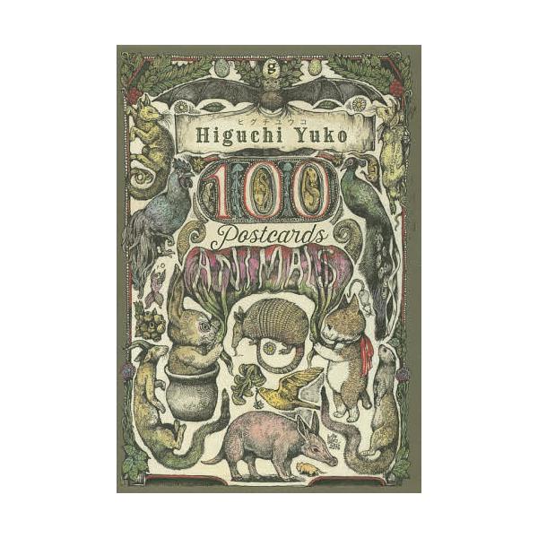 ヒグチユウコ100 POSTCARDS〈ANIMALS〉/ヒグチユウコ