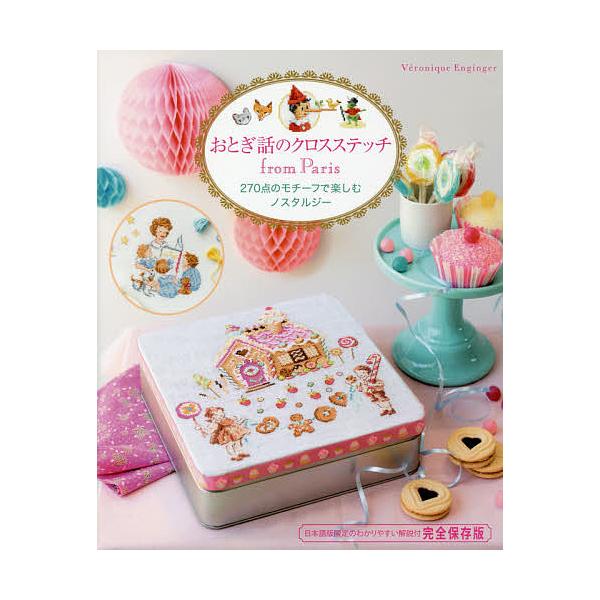 ※商品画像はイメージや仮デザインが含まれている場合があります。帯の有無など実際と異なる場合があります。著:ヴェロニク・アンジャンジェ出版社:グラフィック社発売日:2017年05月キーワード:おとぎ話のクロスステッチfromParis２７０点...