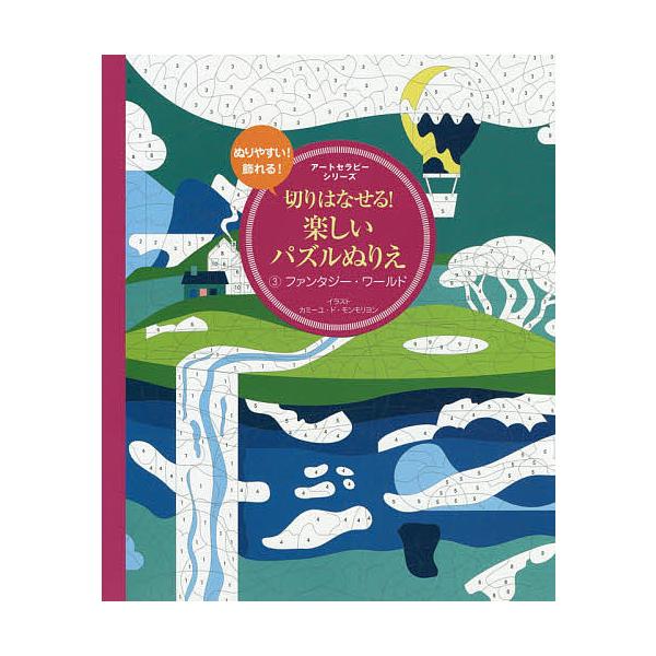 著:カミーユ・ド・モンモリヨン出版社:グラフィック社発売日:2017年07月シリーズ名等:アートセラピーシリーズキーワード:切りはなせる！楽しいパズルぬりえ３カミーユ・ド・モンモリヨン きりはなせるたのしいぱずるぬりえ３ キリハナセルタノシ...