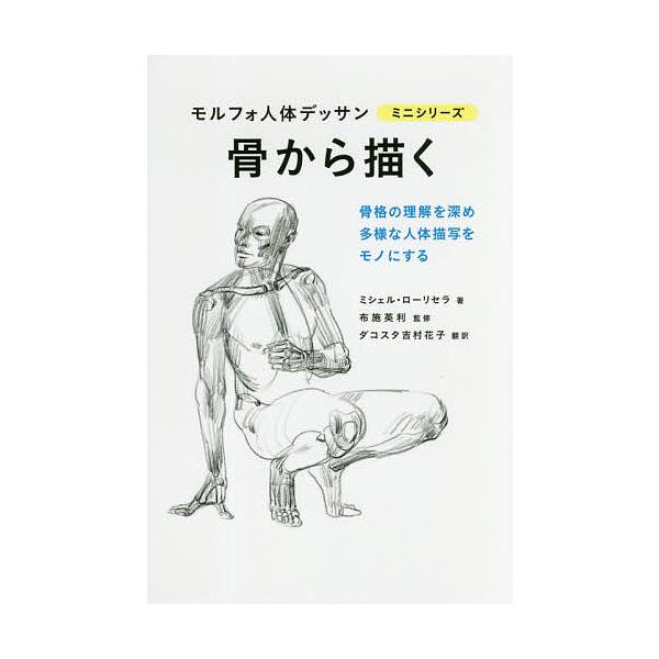 著:ミシェル・ローリセラ　監修:布施英利　訳:ダコスタ吉村花子出版社:グラフィック社発売日:2018年06月シリーズ名等:モルフォ人体デッサンミニシリーズキーワード:骨から描くミシェル・ローリセラ布施英利ダコスタ吉村花子 ほねからえがくもる...