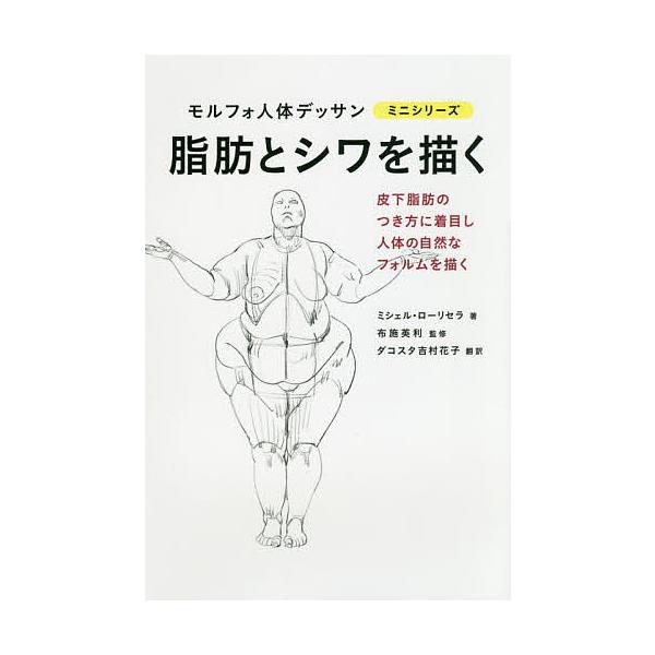 ※商品画像はイメージや仮デザインが含まれている場合があります。帯の有無など実際と異なる場合があります。著:ミシェル・ローリセラ　監修:布施英利　訳:ダコスタ吉村花子出版社:グラフィック社発売日:2019年02月シリーズ名等:モルフォ人体デッ...