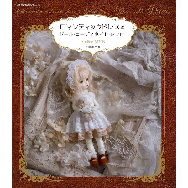 ロマンティックドレスのドール コーディネイト レシピ 吉田麻由良 Bk Bookfanプレミアム 通販 Yahoo ショッピング