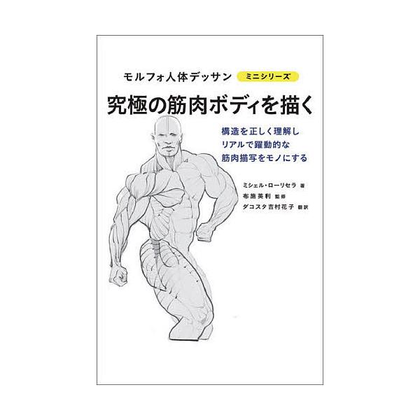 著:ミシェル・ローリセラ　監修:布施英利　訳:ダコスタ吉村花子出版社:グラフィック社発売日:2021年02月シリーズ名等:モルフォ人体デッサンミニシリーズキーワード:究極の筋肉ボディを描くミシェル・ローリセラ布施英利ダコスタ吉村花子 きゆう...