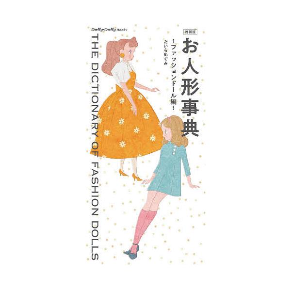 お人形事典 ファッションドール編/たいらめぐみ