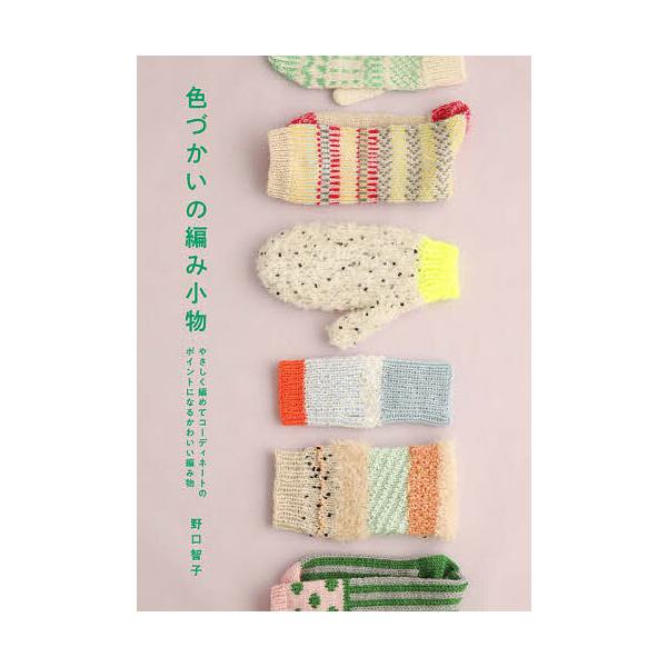 ※商品画像はイメージや仮デザインが含まれている場合があります。帯の有無など実際と異なる場合があります。著:野口智子出版社:グラフィック社発売日:2021年10月キーワード:色づかいの編み小物やさしく編めてコーディネートのポイントになるかわい...