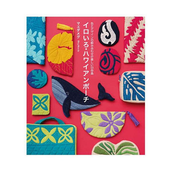 イロいろ・ハワイアンポーチ 色とデザインの組み合わせが楽しい53作品/マエダメグ