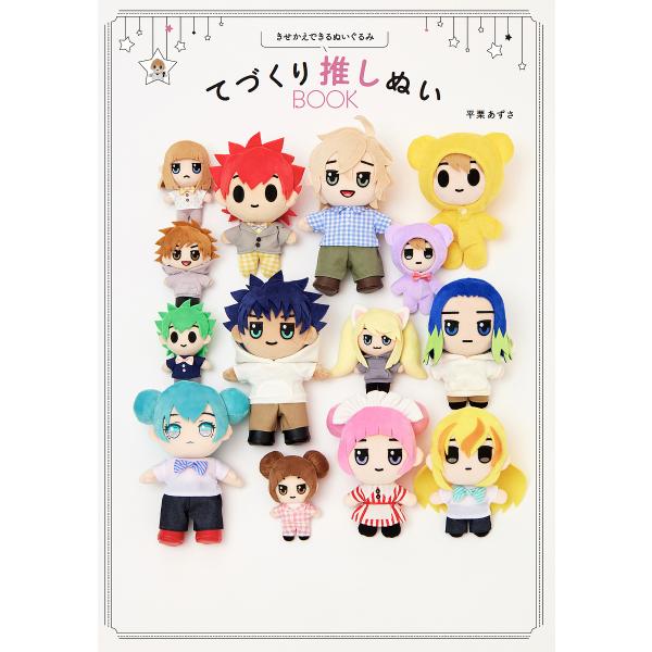 著:平栗あずさ出版社:グラフィック社発売日:2022年05月キーワード:てづくり推しぬいBOOKきせかえできるぬいぐるみ平栗あずさ 手芸 てずくりおしぬいぶつくてずくり／おしぬい／ＢＯＯＫ テズクリオシヌイブツクテズクリ／オシヌイ／ＢＯＯＫ...