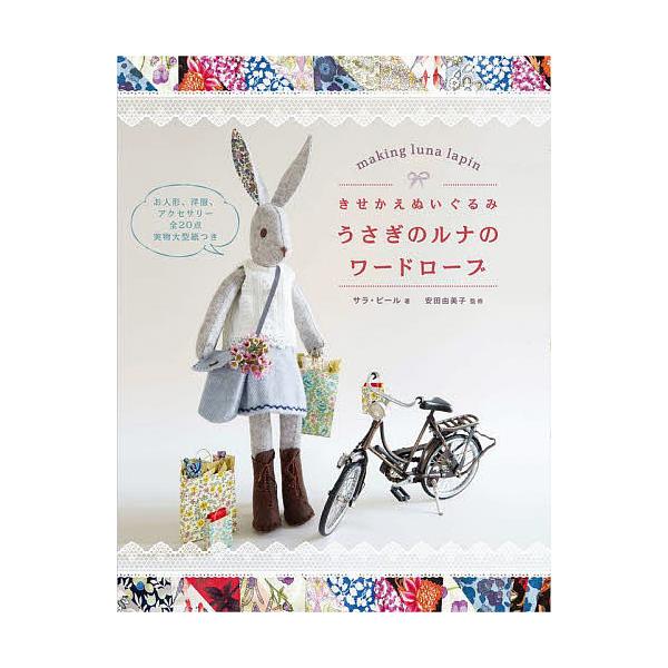 ※商品画像はイメージや仮デザインが含まれている場合があります。帯の有無など実際と異なる場合があります。著:サラ・ピール　監修:安田由美子　訳:柴田里芽出版社:グラフィック社発売日:2022年08月キーワード:きせかえぬいぐるみうさぎのルナの...