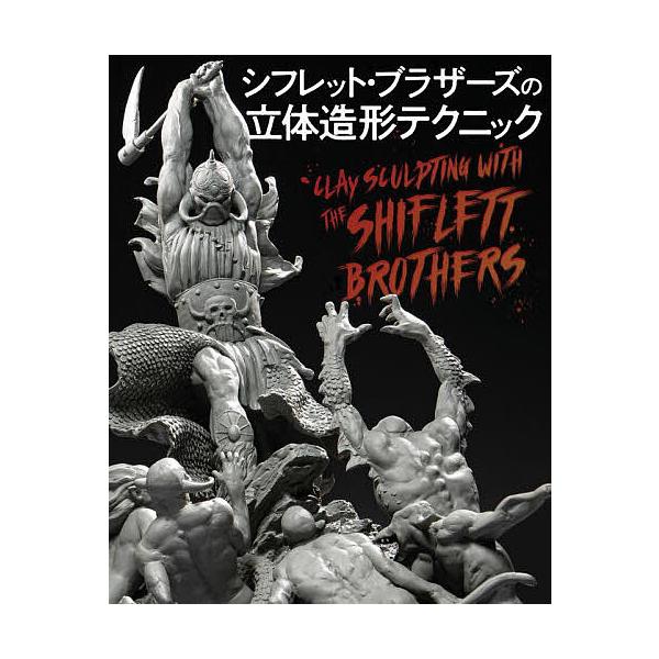 著:シフレット・ブラザーズ　訳:大久保ゆう出版社:グラフィック社発売日:2023年01月キーワード:シフレット・ブラザーズの立体造形テクニックシフレット・ブラザーズ大久保ゆう しふれつとぶらざーずのりつたいぞうけいてくにつく シフレツトブラ...
