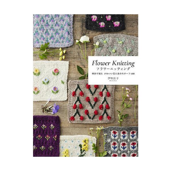※商品画像はイメージや仮デザインが含まれている場合があります。帯の有無など実際と異なる場合があります。著:伊吹広子出版社:グラフィック社発売日:2023年10月キーワード:フラワーニッティング棒針で編むかわいい花と実のモチーフ１００伊吹広子...