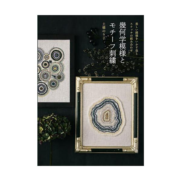 幾何学模様とモチーフ刺繍 美しい模様をいかす色とステッチの組み合わせ/土橋のり子