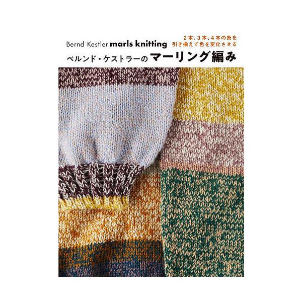 ※商品画像はイメージや仮デザインが含まれている場合があります。帯の有無など実際と異なる場合があります。著:ベルンド・ケストラー出版社:グラフィック社発売日:2024年09月キーワード:ベルンド・ケストラーのマーリング編み２本、３本、４本の糸...