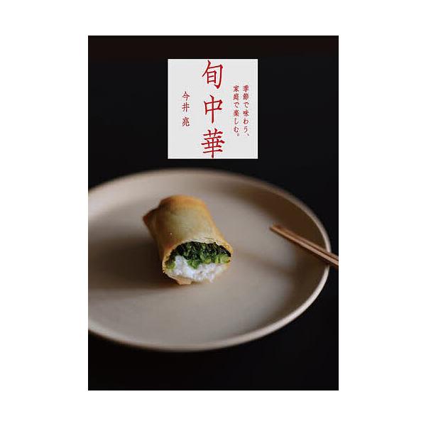 旬中華 季節で味わう、家庭で楽しむ。/今井亮/レシピ