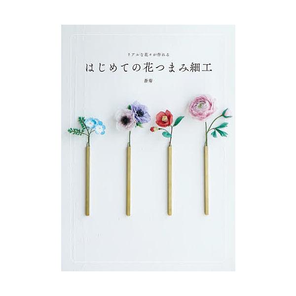 ※商品画像はイメージや仮デザインが含まれている場合があります。帯の有無など実際と異なる場合があります。著:蒼菊出版社:グラフィック社発売日:2023年09月キーワード:リアルな花々が作れるはじめての花つまみ細工蒼菊 手芸 りあるなはなばなが...