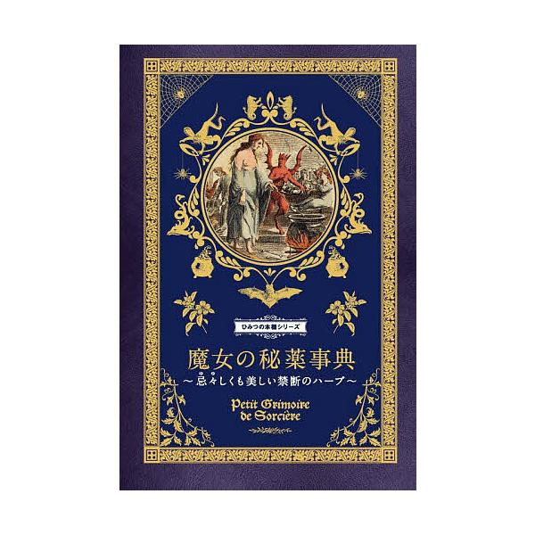 ※商品画像はイメージや仮デザインが含まれている場合があります。帯の有無など実際と異なる場合があります。著:エリカ・ライス　訳:ダコスタ吉村花子出版社:グラフィック社発売日:2023年09月シリーズ名等:ひみつの本棚シリーズキーワード:魔女の...