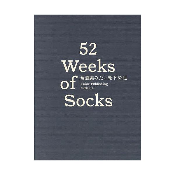 ※商品画像はイメージや仮デザインが含まれている場合があります。帯の有無など実際と異なる場合があります。著:LainePublishing　訳:西村知子出版社:グラフィック社発売日:2024年09月キーワード:毎週編みたい靴下５２足Laine...