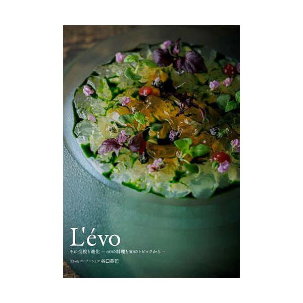 ※商品画像はイメージや仮デザインが含まれている場合があります。帯の有無など実際と異なる場合があります。著:谷口英司出版社:グラフィック社発売日:2025年08月キーワード:L’evoその全貌と進化−６０の料理と３０のトピックから−谷口英司 ...