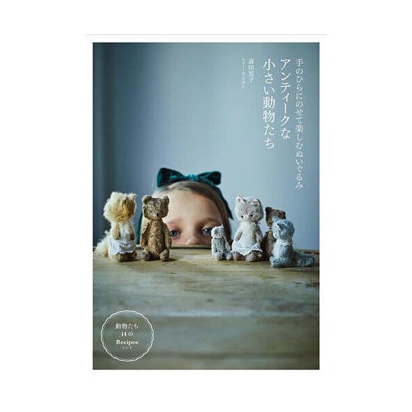 ※商品画像はイメージや仮デザインが含まれている場合があります。帯の有無など実際と異なる場合があります。著:森田寛子出版社:グラフィック社発売日:2024年04月キーワード:アンティークな小さい動物たち手のひらにのせて楽しむぬいぐるみ森田寛子...