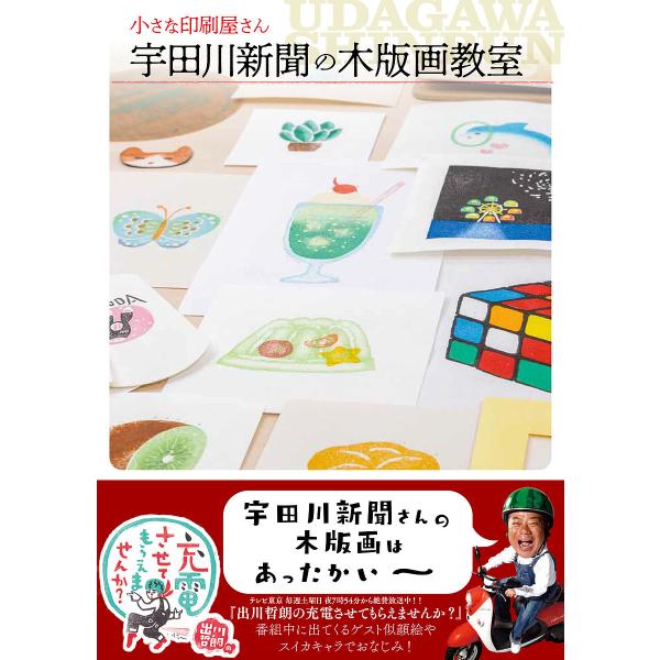 著:宇田川新聞出版社:グラフィック社発売日:2024年08月キーワード:小さな印刷屋さん宇田川新聞の木版画教室宇田川新聞 ちいさないんさつやさんうだがわしんぶんのもくはんが チイサナインサツヤサンウダガワシンブンノモクハンガ うだがわ しん...