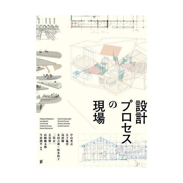 設計プロセスの現場/中山英之