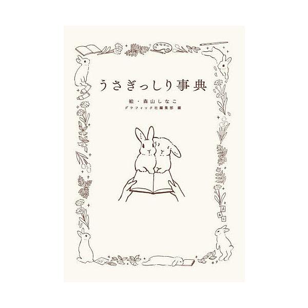 絵:森山しなこ　編:グラフィック社編集部出版社:グラフィック社発売日:2025年09月キーワード:うさぎっしり事典森山しなこグラフィック社編集部 うさぎつしりじてん ウサギツシリジテン もりやま しなこ ぐらふいつく モリヤマ シナコ グラ...