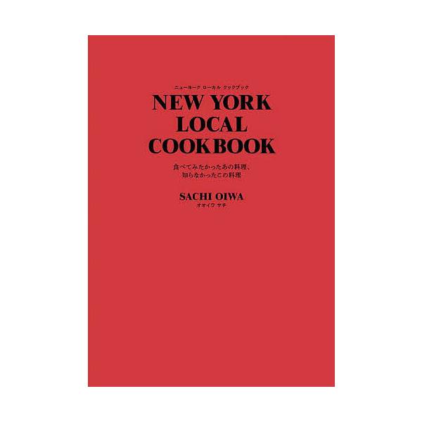 ※商品画像はイメージや仮デザインが含まれている場合があります。帯の有無など実際と異なる場合があります。著:SACHIOIWA出版社:グラフィック社発売日:2024年09月キーワード:NEWYORKLOCALCOOKBOOK食べてみたかったあ...