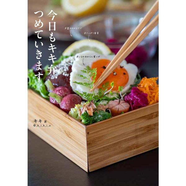 ※商品画像はイメージや仮デザインが含まれている場合があります。帯の有無など実際と異なる場合があります。著:キキ出版社:グラフィック社発売日:2024年11月キーワード:今日もキキ弁、つめていきますキキ 料理 クッキング きようもききべんつめ...