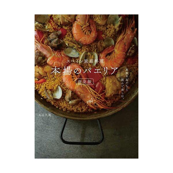 ※商品画像はイメージや仮デザインが含まれている場合があります。帯の有無など実際と異なる場合があります。著:丸山久美出版社:グラフィック社発売日:2024年10月キーワード:スペイン家庭料理本場のパエリア決定版家族や友だちと囲んで楽しむ。丸山...