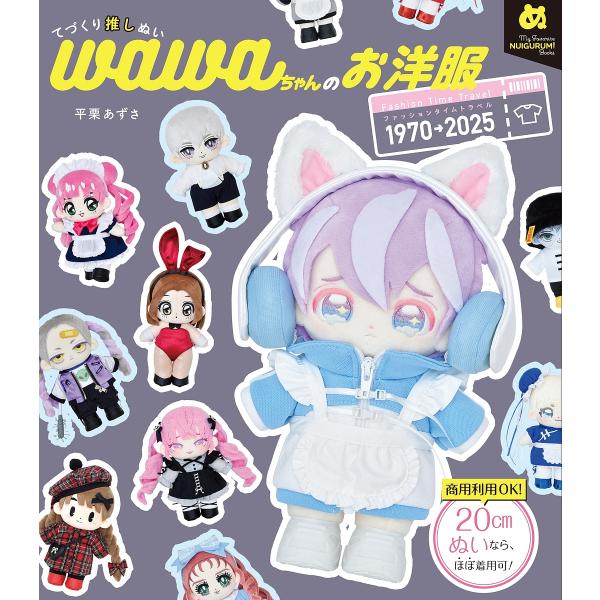 著:平栗あずさ出版社:グラフィック社発売日:2024年11月シリーズ名等:My Favorite NUIGURUMI Booksキーワード:てづくり推しぬいwawaちゃんのお洋服ファッションタイムトラベル１９７０→２０２５平栗あずさ 手芸 ...