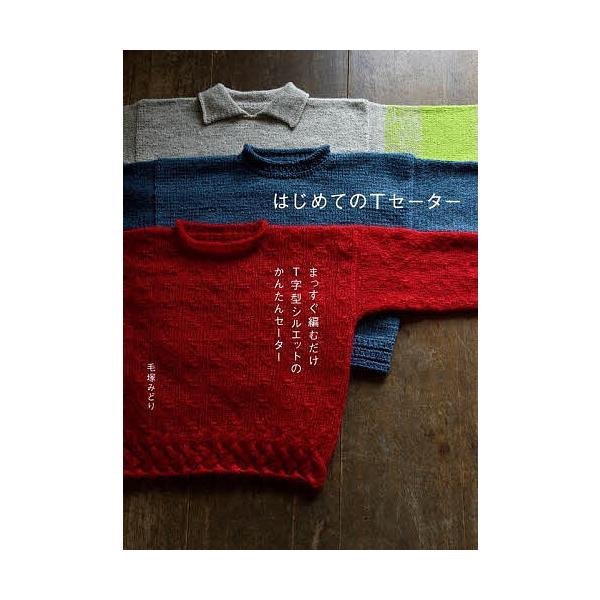 著:毛塚みどり出版社:グラフィック社発売日:2025年10月キーワード:はじめてのTセーターまっすぐ編むだけT字型シルエットのかんたんセーター毛塚みどり 手芸 はじめてのていーせーたーはじめて／の／Ｔせーたーま ハジメテノテイーセーターハジ...