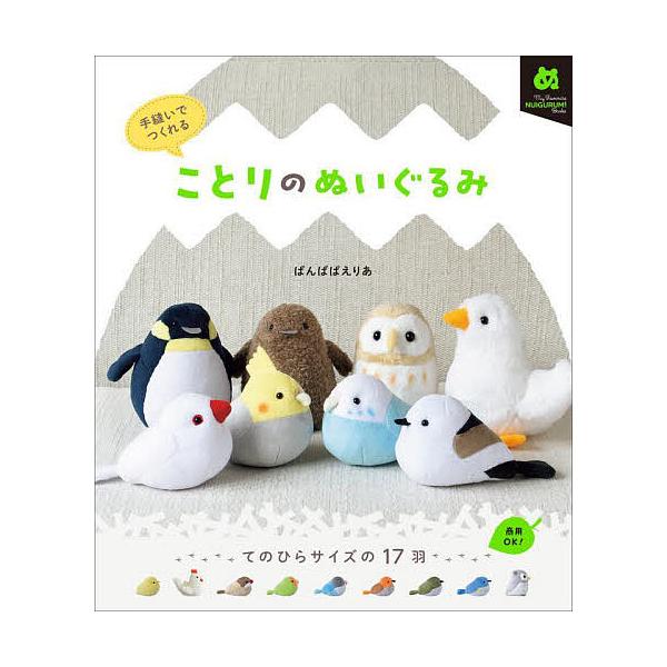 著:ばんばぱえりあ出版社:グラフィック社発売日:2025年04月シリーズ名等:My Favorite NUIGURUMI Booksキーワード:手縫いでつくれることりのぬいぐるみばんばぱえりあ 手芸 てぬいでつくれることりのぬいぐるみまい ...