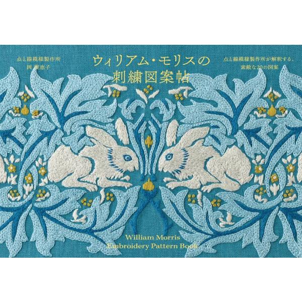 ※商品画像はイメージや仮デザインが含まれている場合があります。帯の有無など実際と異なる場合があります。著:岡理恵子出版社:グラフィック社発売日:2026年01月キーワード:ウィリアム・モリスの刺繍図案帖点と線模様製作所が解釈する、素敵な２０...