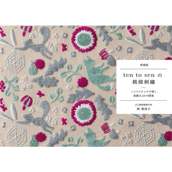 著:岡理恵子出版社:グラフィック社発売日:2025年08月キーワード:tentosenの模様刺繍ハンドステッチで描く、素敵な２４の図案岡理恵子 手芸 てんとせんのもようししゆうＴＥＮ／ＴＯ／ＳＥＮ／の テントセンノモヨウシシユウＴＥＮ／ＴＯ...