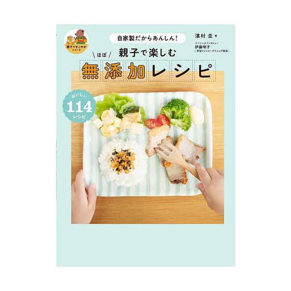 ※商品画像はイメージや仮デザインが含まれている場合があります。帯の有無など実際と異なる場合があります。著:濱村圭出版社:グラフィック社発売日:2025年11月シリーズ名等:親子ですこやかシリーズキーワード:親子で楽しむほぼ無添加レシピ自家製...