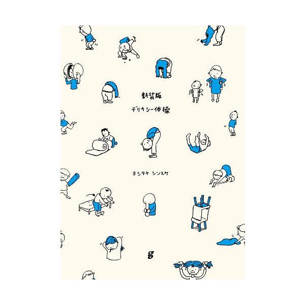 ※商品画像はイメージや仮デザインが含まれている場合があります。帯の有無など実際と異なる場合があります。著:ヨシタケシンスケ出版社:グラフィック社発売日:2025年12月キーワード:デリカシー体操ヨシタケシンスケスケッチ集ヨシタケシンスケ で...