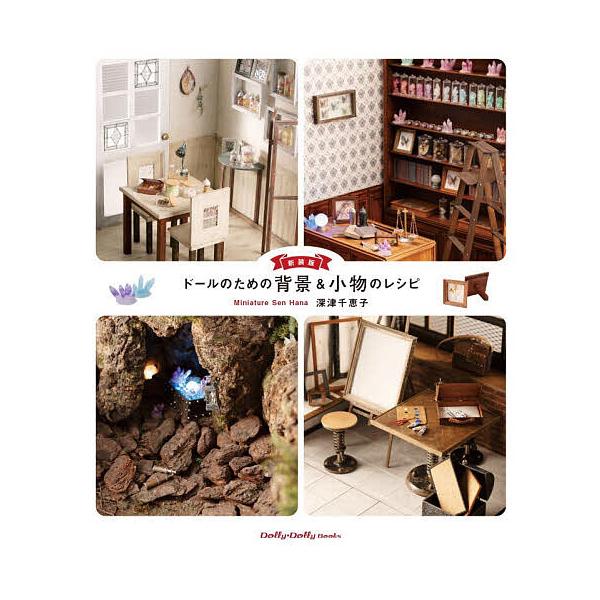 ※商品画像はイメージや仮デザインが含まれている場合があります。帯の有無など実際と異なる場合があります。著:深津千恵子出版社:グラフィック社発売日:2025年12月シリーズ名等:Dolly＊Dolly Booksキーワード:ドールのための背景...