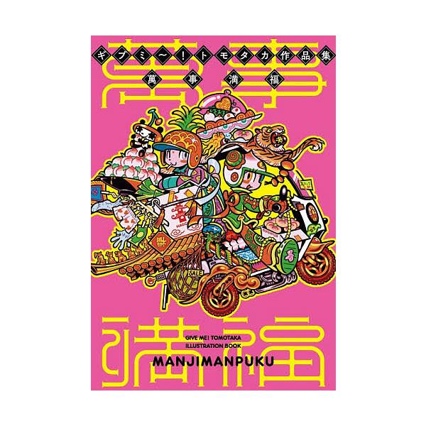 ※商品画像はイメージや仮デザインが含まれている場合があります。帯の有無など実際と異なる場合があります。著:ギブミ〜！トモタカ出版社:グラフィック社発売日:2026年01月キーワード:萬事満福ギブミ〜！トモタカ作品集ギブミ〜！トモタカ まんじ...